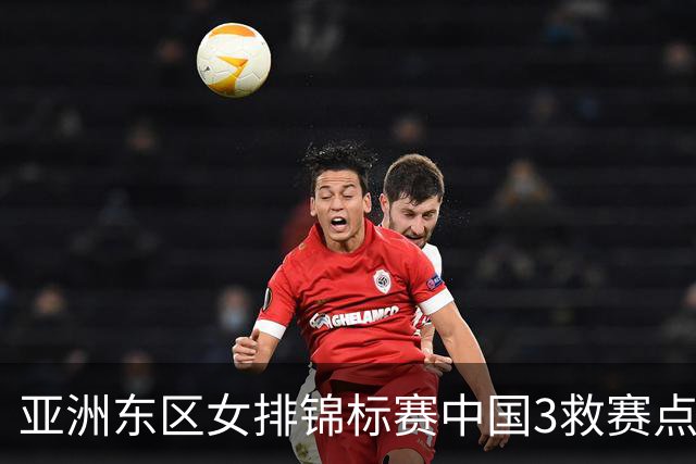 亚洲东区女排锦标赛中国3救赛点 3-2挫朝鲜进决赛