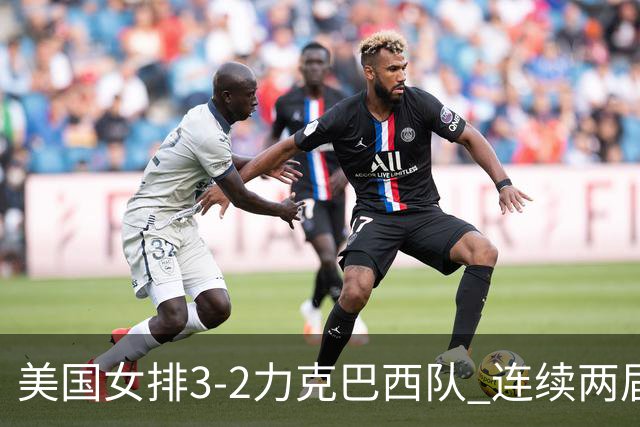 美国女排3-2力克巴西队 连续两届奥运会晋级决赛