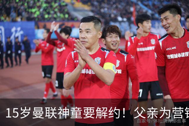 15岁曼联神童要解约！父亲为营销给他改名，没10号就罢赛